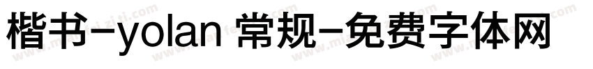 楷书-yolan 常规字体转换